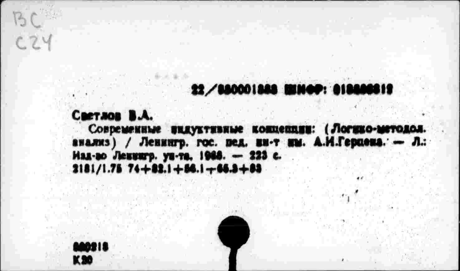 ﻿n/MOOOISM «NW: BIMINI«
Светлов ВЛ.
Совреымныа еядужтпяые ковмппвв: ( Логвяо-щггодол. аяаляз) / Ленегр, гас. пел. вя«т ям. А.И.Героаяа. — Л.: Ии-ао Леввягр. уа-та. IBM- — III е.
Jlll/1.7» T4+lt.l+M.I-rM.*+M
MOtl» KM